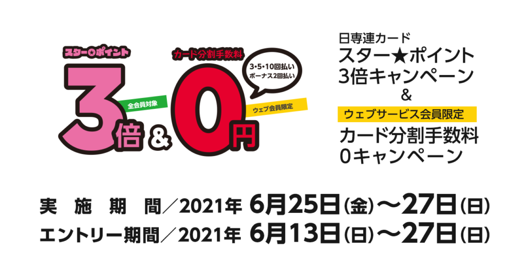 ジュエリーフェア及び日専連カードキャンペーンのお知らせ