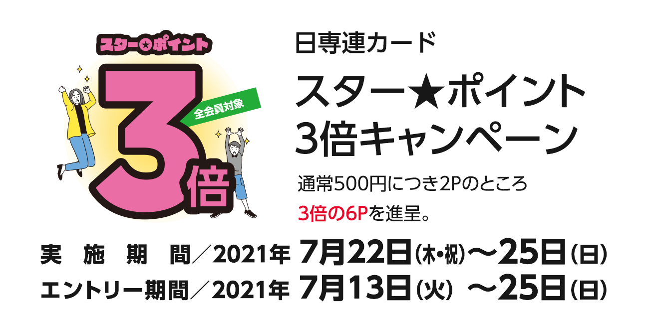 2021年7月の日専連カードキャンペーンのお知らせ