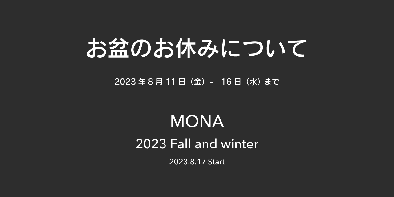 お盆のお休み＆2023秋・冬新作コレクション販売スタート