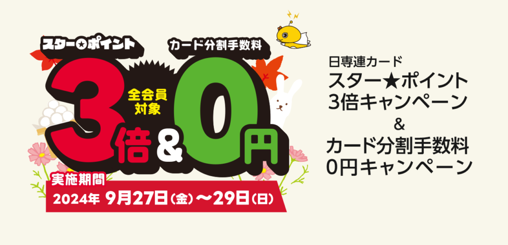 日専連ポイント３倍&手数料0円キャンペーン