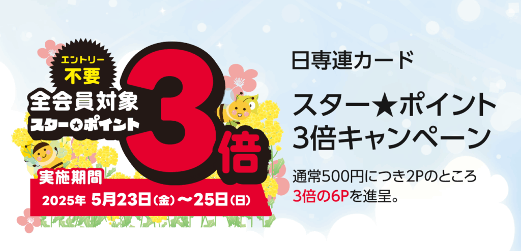 日専連スターポイント3倍&MONAだけのカード分割手数料0円キャンペーン