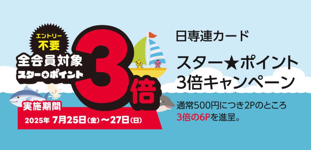 日専連スターポイント3倍＆MONAだけのカード分割手数料0円キャンペーン
