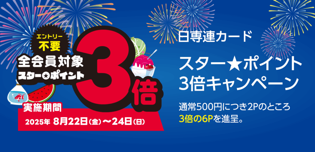 日専連スターポイント3倍＆MONAだけのカード分割手数料0円キャンペーン