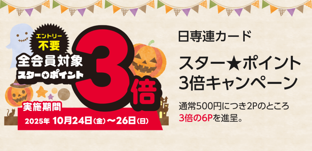 日専連スターポイント3倍キャンペーン