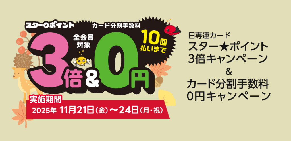 日専連スターポイント3倍＆カード分割手数料0円キャンペーン