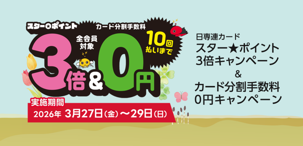 日専連スターポイント3倍&カード分割手数料0円キャンペーン