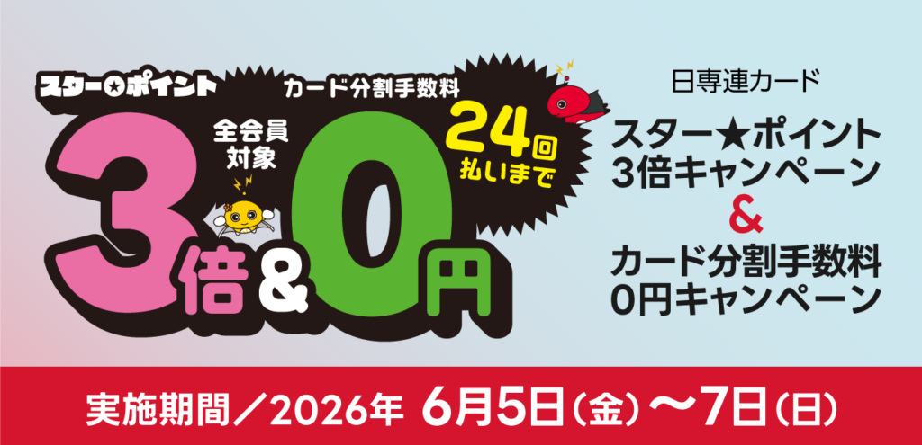 日専連スターポイント3倍&24回払いまでカード分割手数料0円キャンペーン