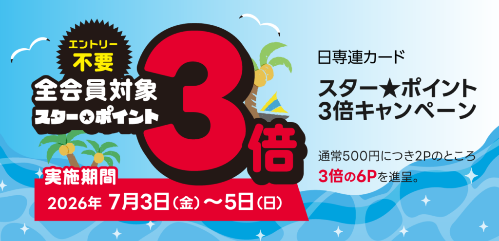 日専連スターポイント3倍キャンペーン