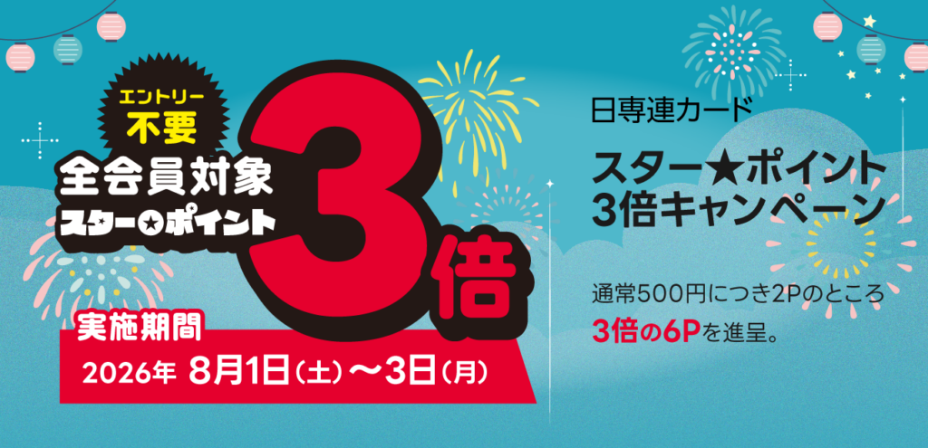 日専連スターポイント3倍キャンペーン＆MONAだけのカード手数料０円キャンペーン