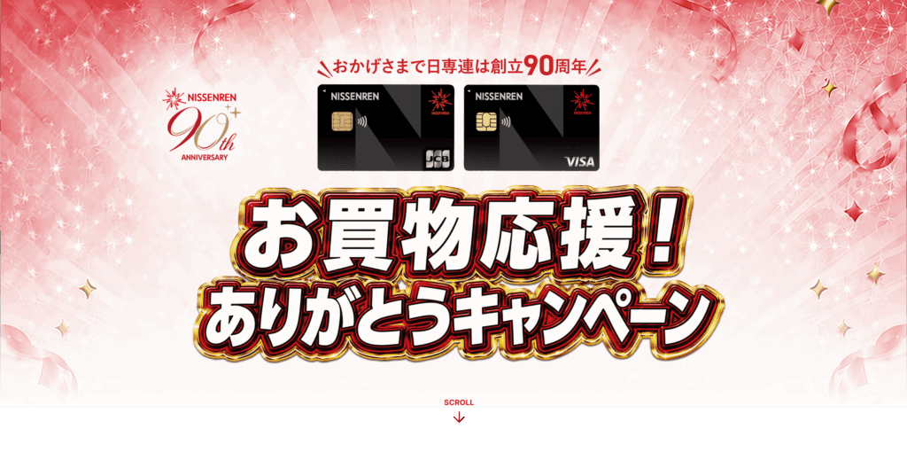おかげさまで日専連は創立90周年 お買物応援！ありがとうキャンペーン